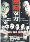 控辩双方