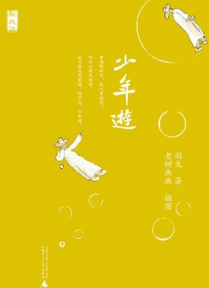少年游