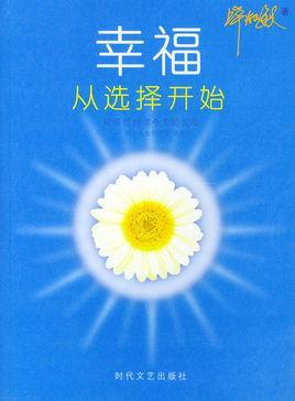 幸福从选择开始