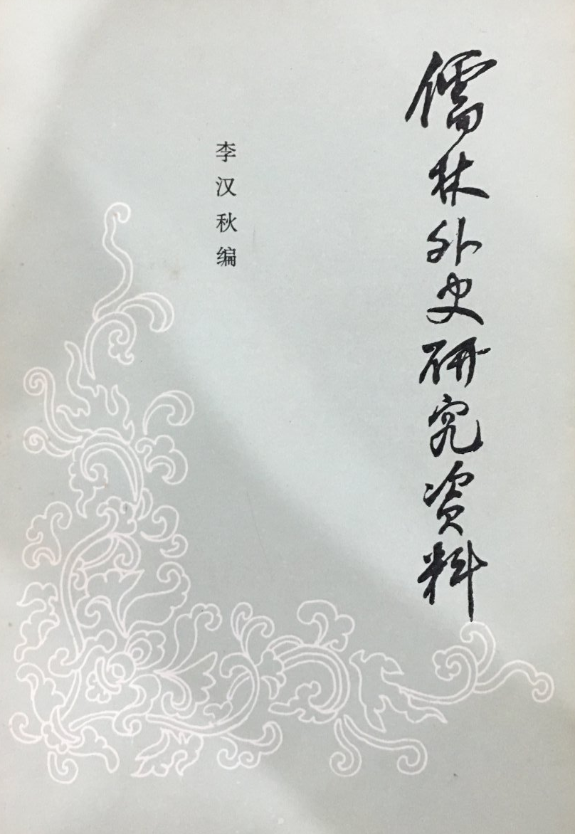 儒林外史研究资料