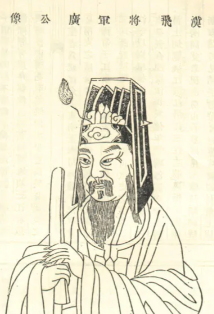 李广