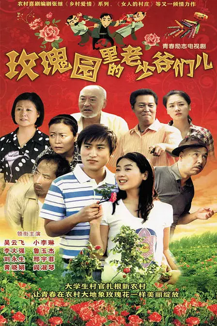《马大帅3》2006年9月30日《乡村爱情》赵玉田2008年2月10日《乡村