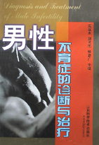 男性不育症的诊断与治疗