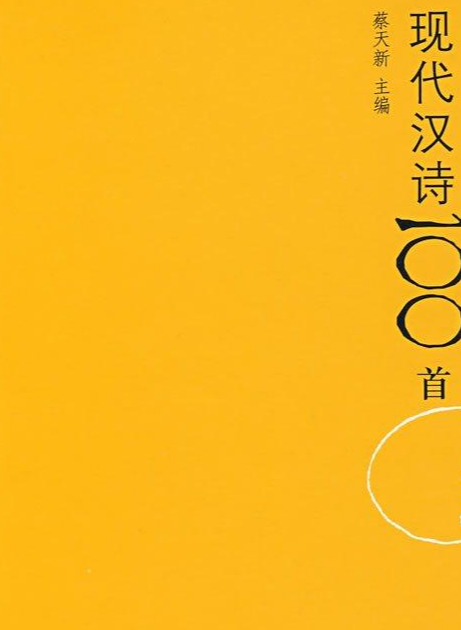 现代汉诗100首