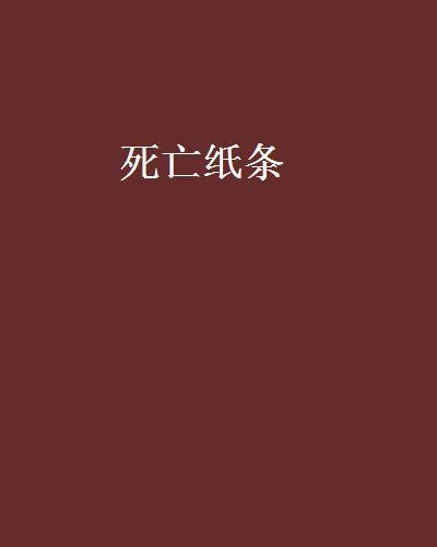 死亡纸条