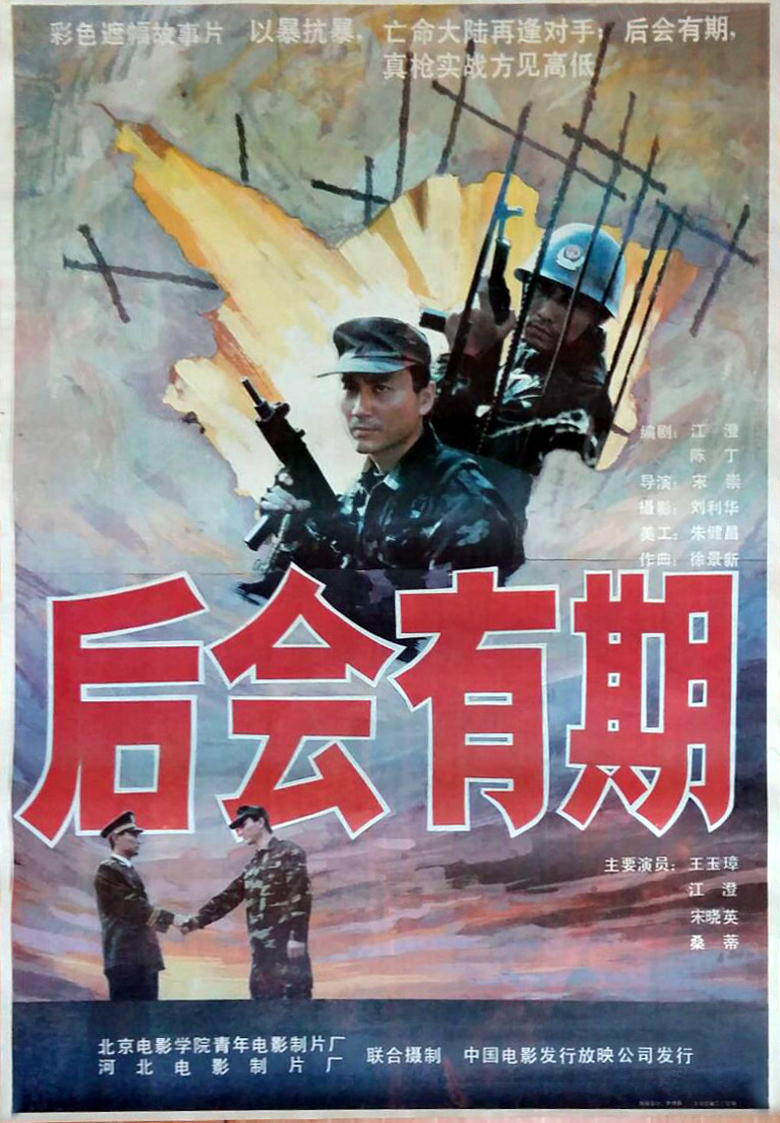 后会有期