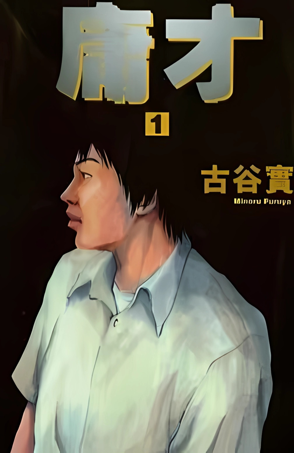庸才
