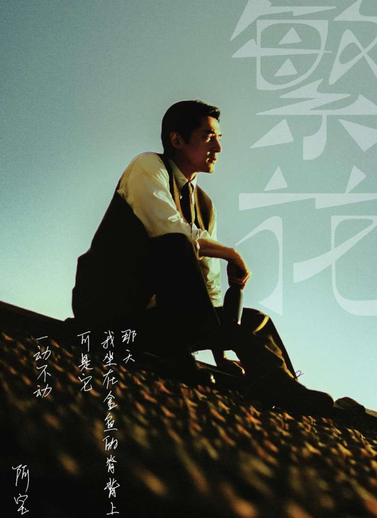 繁花