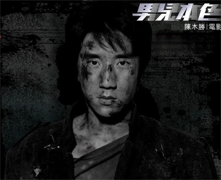 《男儿本色》剧照.png