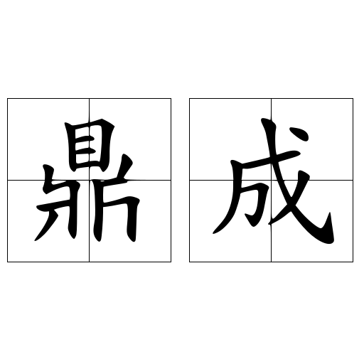 鼎成