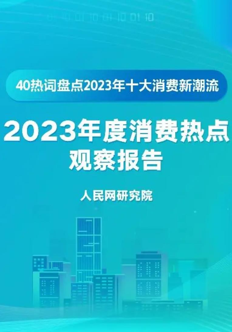 2023年度消费热点观察报告
