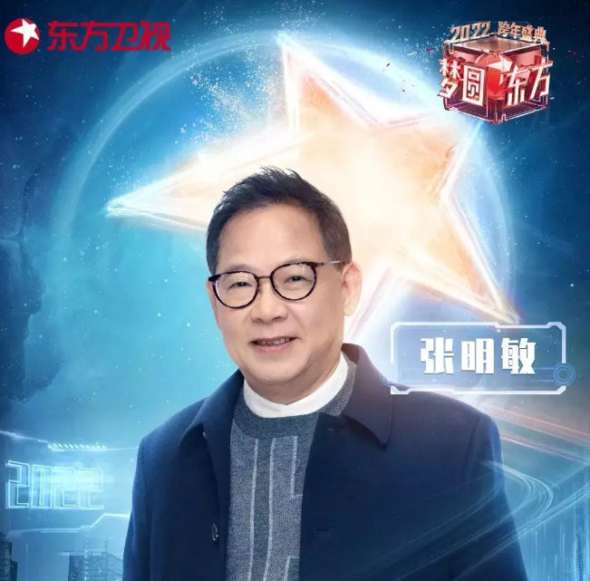 张明敏参加2022跨年盛典.png