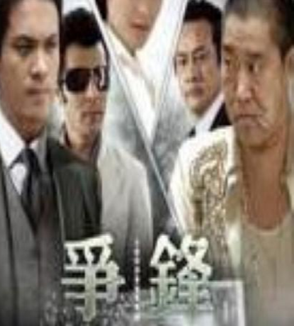 争锋