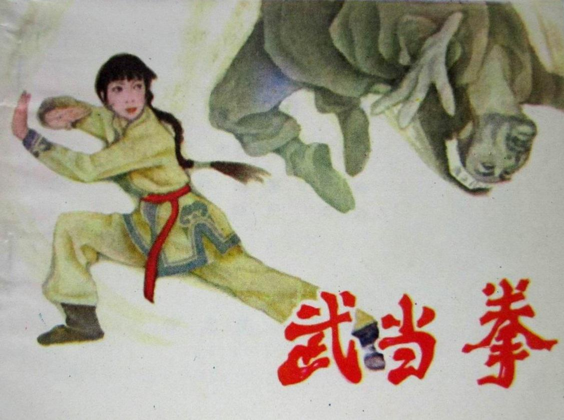武当拳