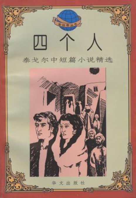 四个人