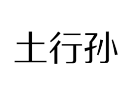 土行孙