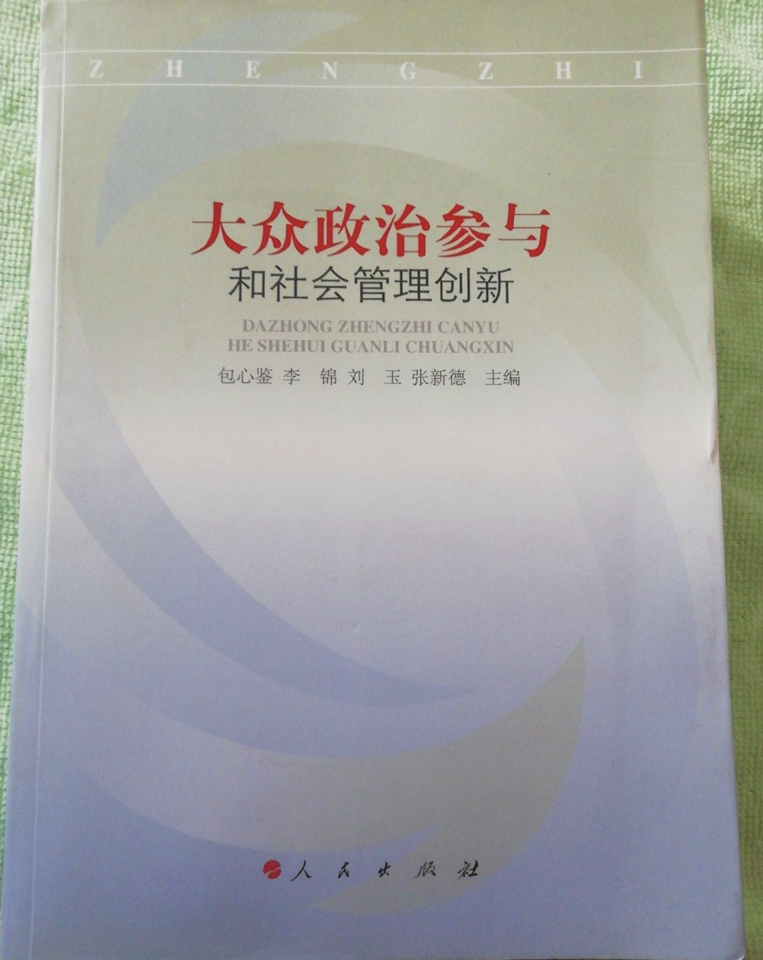 大众政治参与和社会管理创新