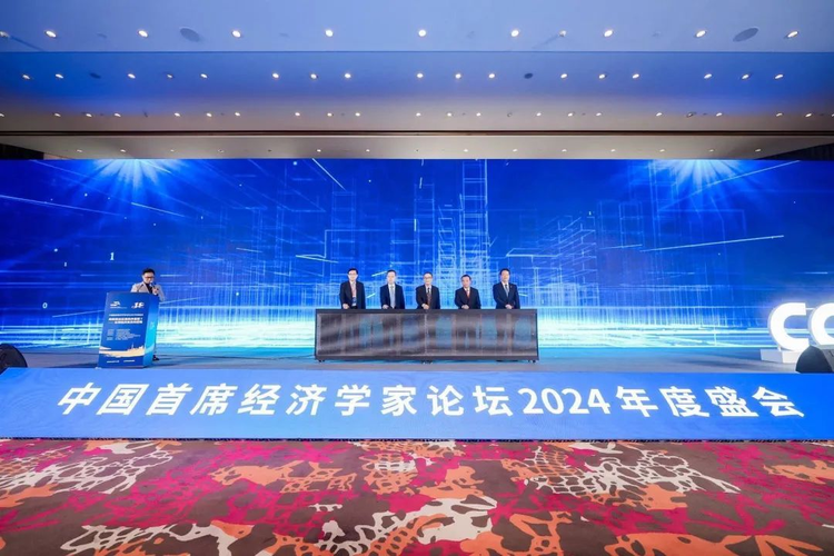 中国首席经济学家论坛2024年度盛会