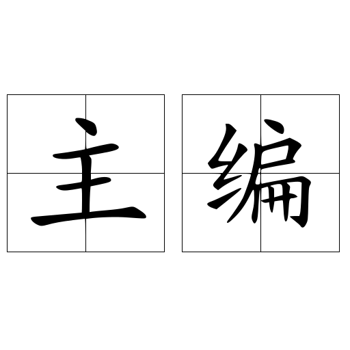 主编