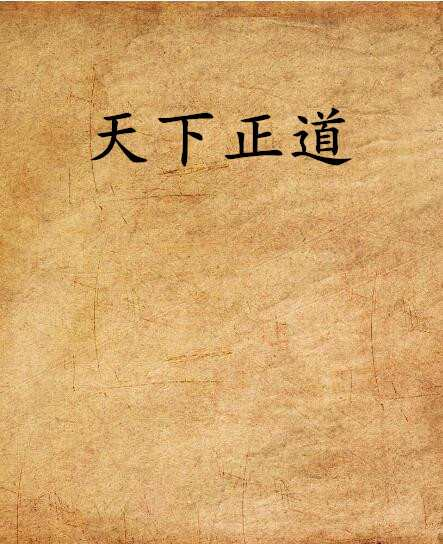 天下正道