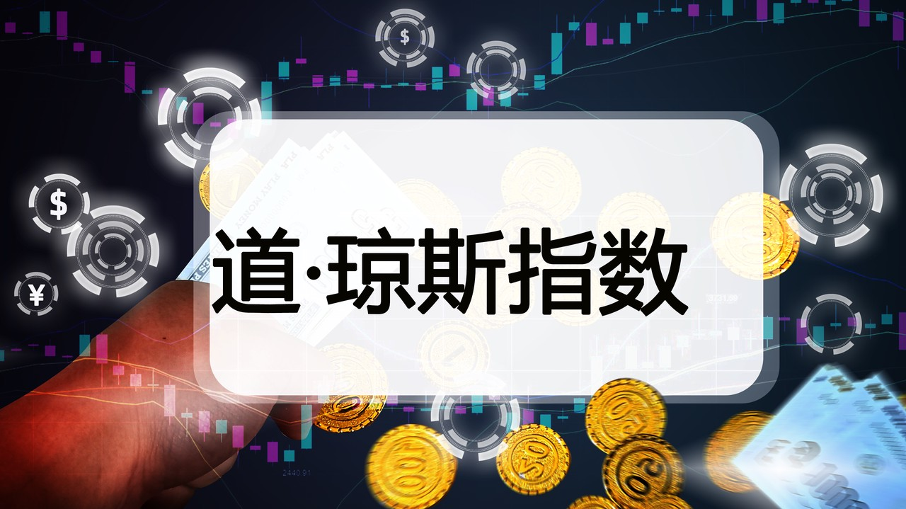 道琼斯指数