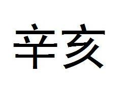 辛亥