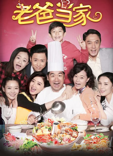 老爸当家