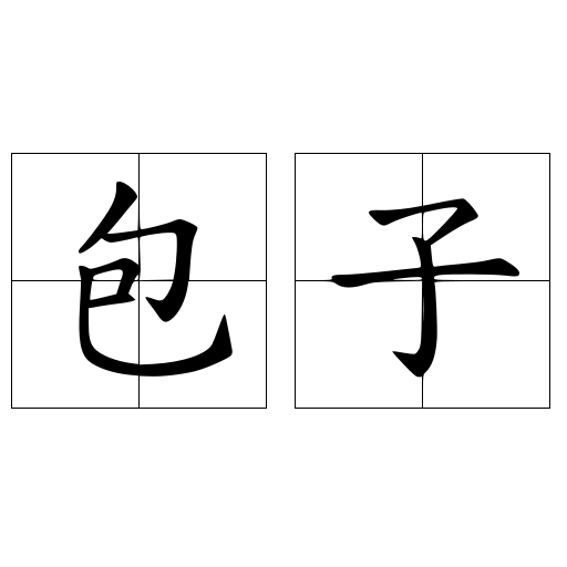 包子