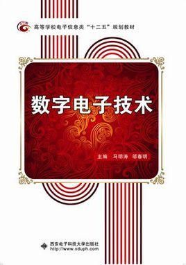 数字电子技术