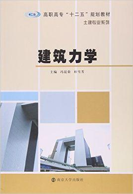 建筑力学