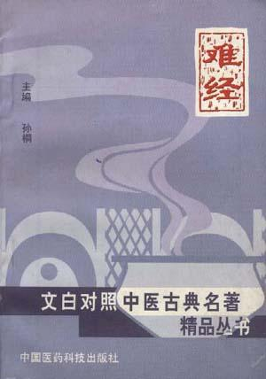 难经