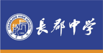 长沙市长郡中学