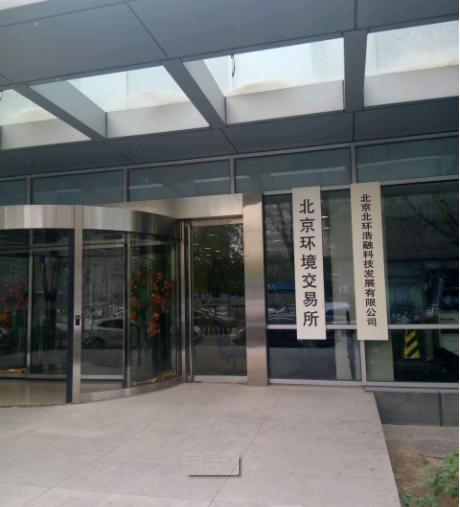 北京绿色交易所有限公司