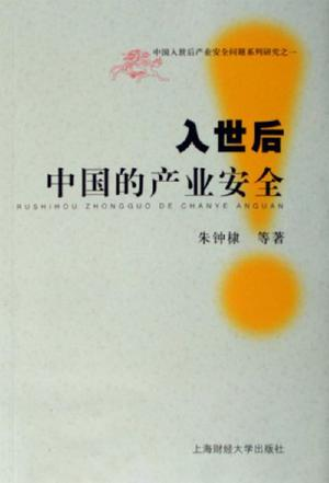 入世后中国的产业安全