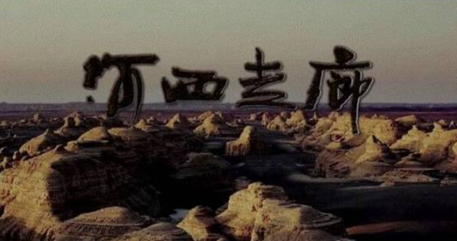河西走廊
