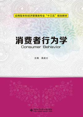 消费者行为学