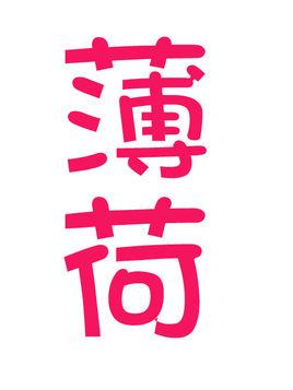 薄荷