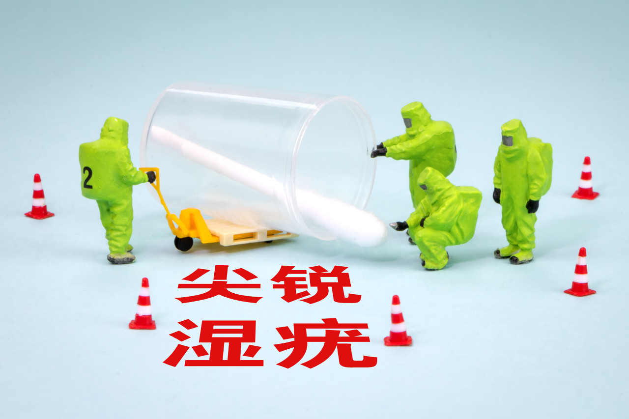 尖锐湿疣