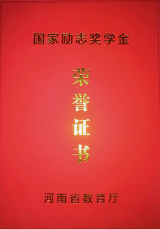 国家励志奖学金