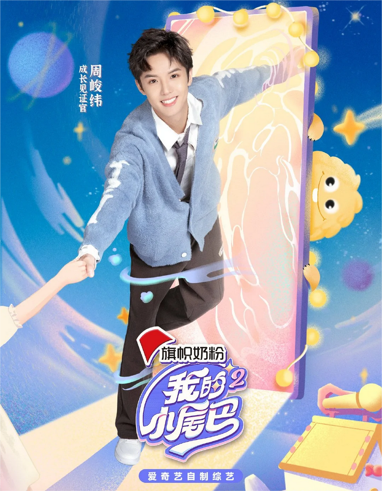 我的小尾巴第二季