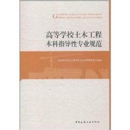 高等学校土木工程本科指导性专业规范