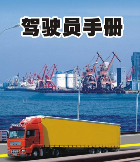 驾驶员