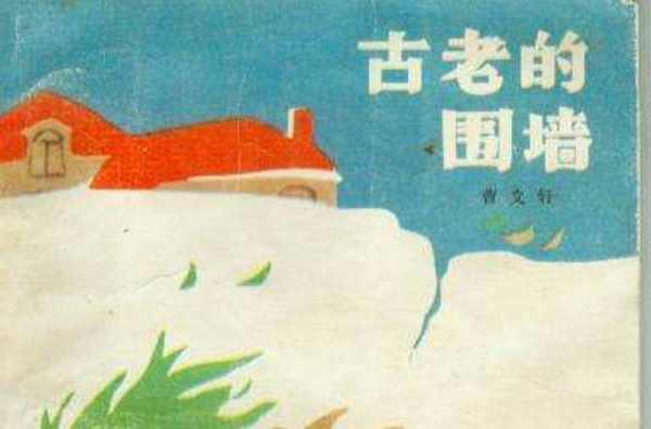 古老的围墙