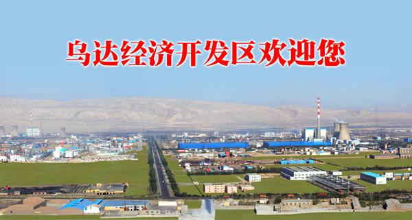 乌达区经济开发区