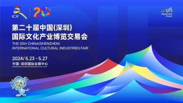 第二十届中国（深圳）国际文化产业博览交易会