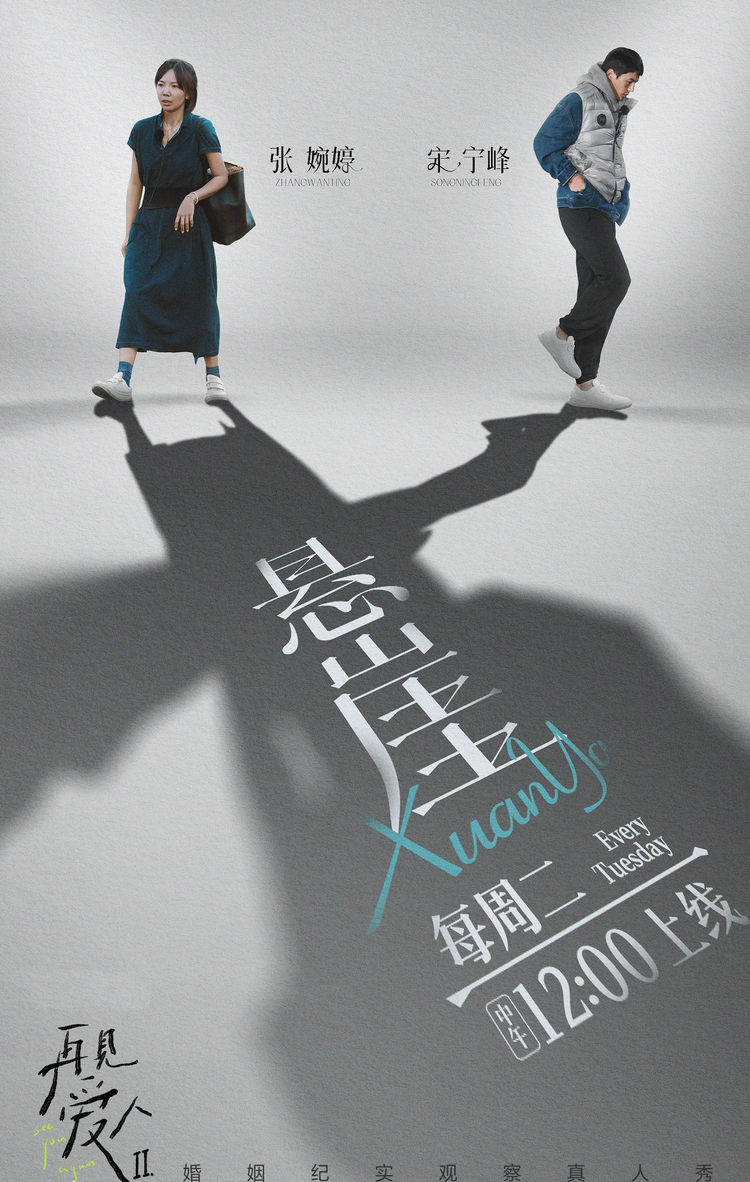 再见爱人第二季