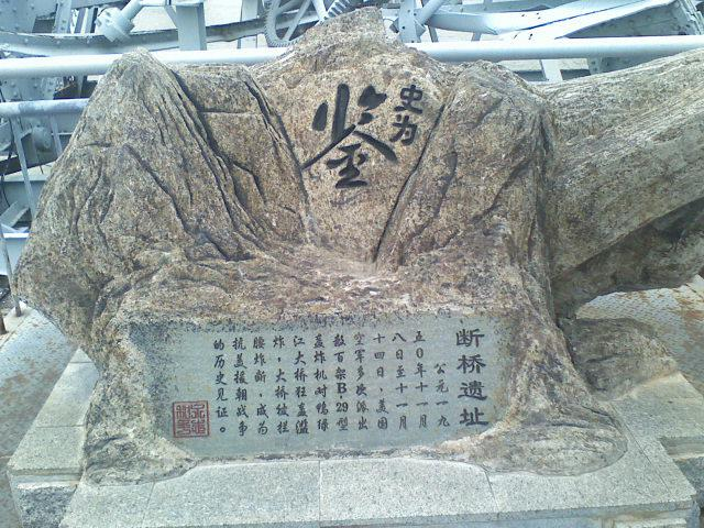 鸭绿江断桥