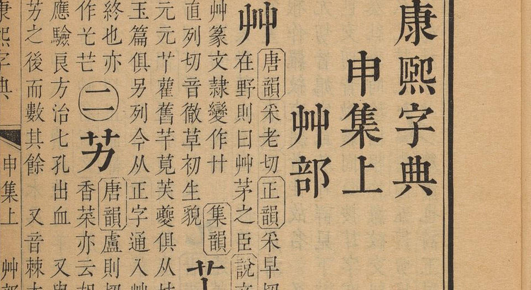 康熙字典