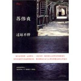 过站不停