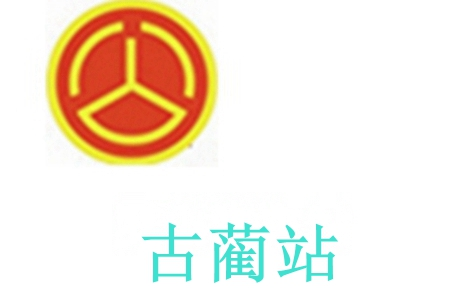 古蔺站